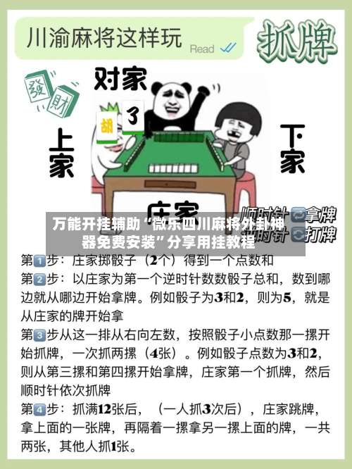 万能开挂辅助“微乐四川麻将外卦神器免费安装	”分享用挂教程-第1张图片