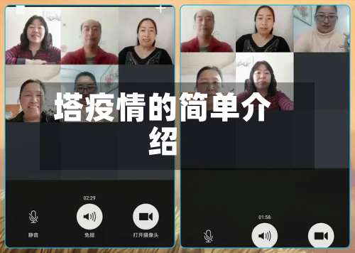 塔疫情的简单介绍-第1张图片