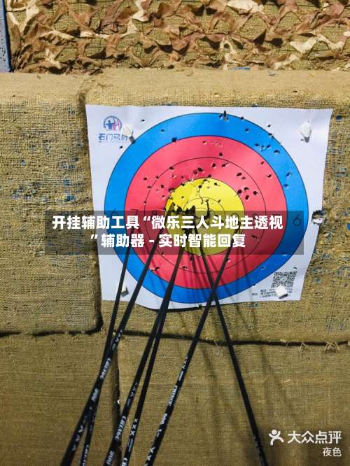 开挂辅助工具“微乐三人斗地主透视”辅助器 - 实时智能回复-第1张图片