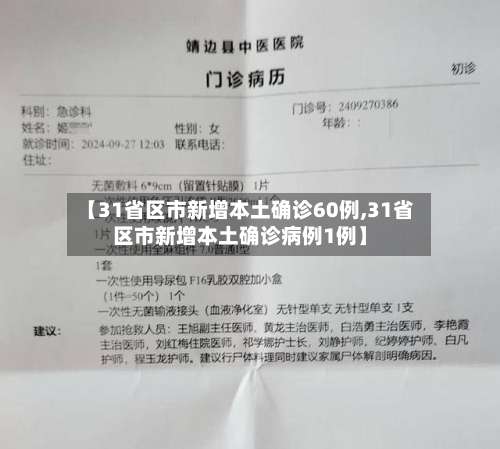 【31省区市新增本土确诊60例,31省区市新增本土确诊病例1例】-第1张图片