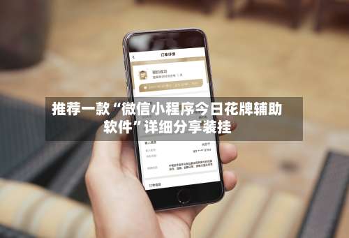 推荐一款“微信小程序今日花牌辅助软件”详细分享装挂-第1张图片