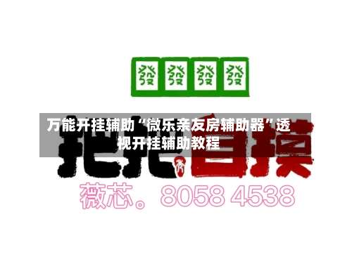 万能开挂辅助“微乐亲友房辅助器”透视开挂辅助教程-第1张图片