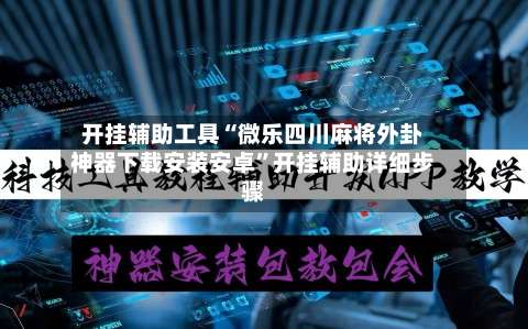 开挂辅助工具“微乐四川麻将外卦神器下载安装安卓	”开挂辅助详细步骤-第1张图片