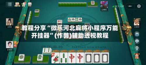 教程分享“微乐河北麻将小程序万能开挂器”(作弊)辅助透视教程-第2张图片
