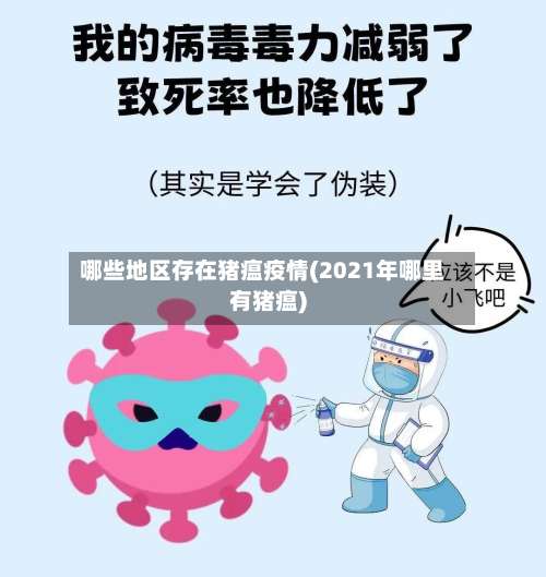 哪些地区存在猪瘟疫情(2021年哪里有猪瘟)-第2张图片