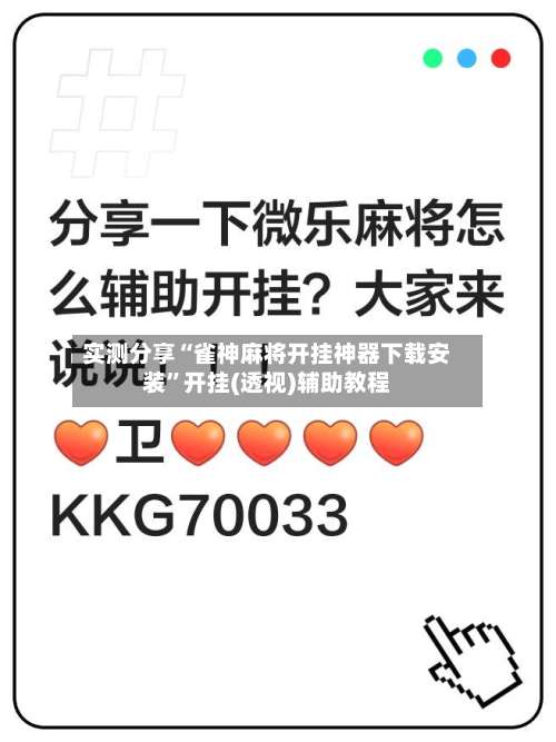 实测分享“雀神麻将开挂神器下载安装”开挂(透视)辅助教程-第3张图片