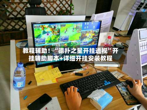 教程辅助！“德扑之星开挂透视	”开挂辅助脚本+详细开挂安装教程-第1张图片