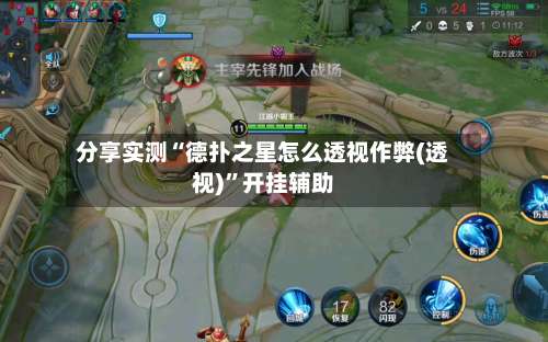 分享实测“德扑之星怎么透视作弊(透视)	”开挂辅助-第2张图片