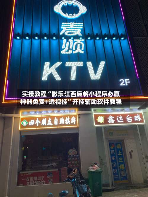 实操教程“微乐江西麻将小程序必赢神器免费+透视挂”开挂辅助软件教程-第1张图片