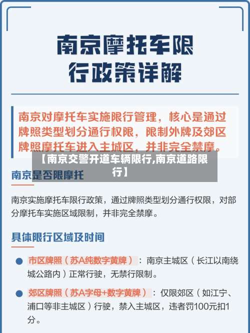 【南京交警开道车辆限行,南京道路限行】-第1张图片