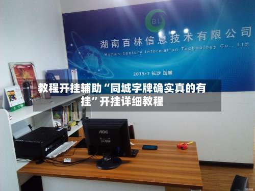 教程开挂辅助“同城字牌确实真的有挂	”开挂详细教程-第1张图片