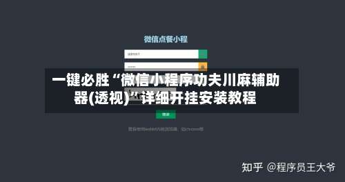 一键必胜“微信小程序功夫川麻辅助器(透视)”详细开挂安装教程-第2张图片