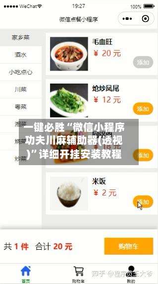 一键必胜“微信小程序功夫川麻辅助器(透视)”详细开挂安装教程-第3张图片