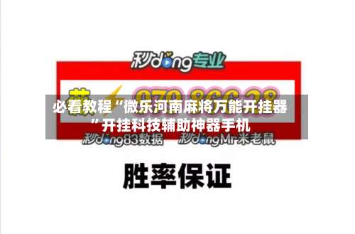 必看教程“微乐河南麻将万能开挂器	”开挂科技辅助神器手机-第1张图片
