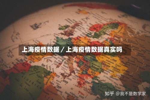 上海疫情数据／上海疫情数据真实吗-第1张图片