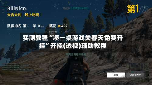 实测教程“凑一桌游戏关春天免费开挂	”开挂(透视)辅助教程-第1张图片