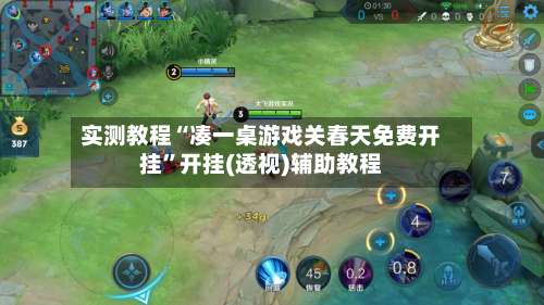 实测教程“凑一桌游戏关春天免费开挂”开挂(透视)辅助教程-第2张图片