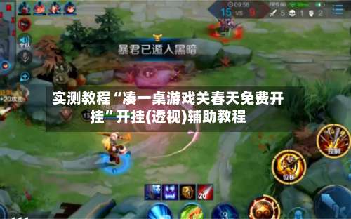 实测教程“凑一桌游戏关春天免费开挂”开挂(透视)辅助教程-第3张图片