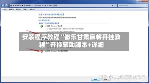 安装程序教程“微乐甘肃麻将开挂教程”开挂辅助脚本+详细-第1张图片