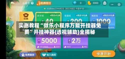 实测教程“微乐小程序万能开挂器免费”开挂神器{透视辅助}全揭秘-第1张图片