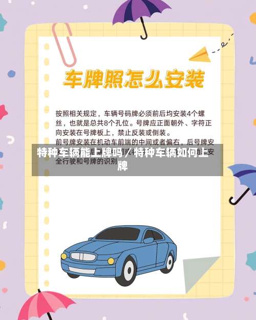 特种车辆能上牌吗／特种车辆如何上牌-第1张图片