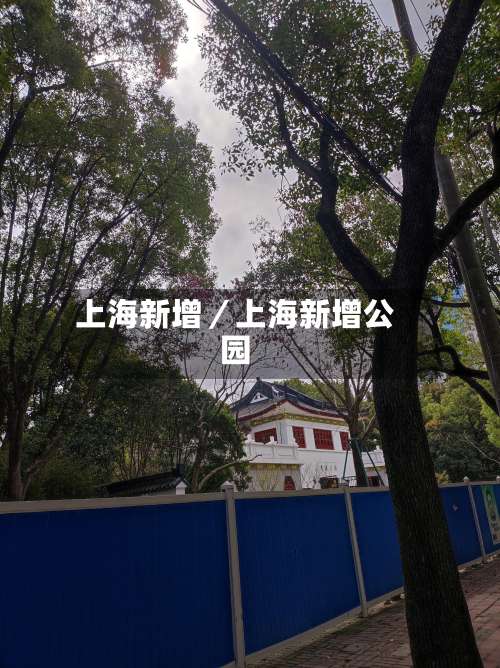 上海新增／上海新增公园-第1张图片