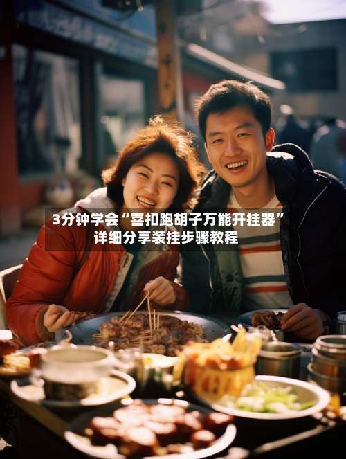 3分钟学会“喜扣跑胡子万能开挂器”详细分享装挂步骤教程-第3张图片