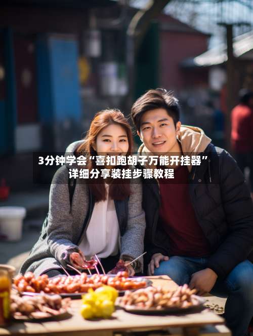 3分钟学会“喜扣跑胡子万能开挂器	”详细分享装挂步骤教程-第2张图片