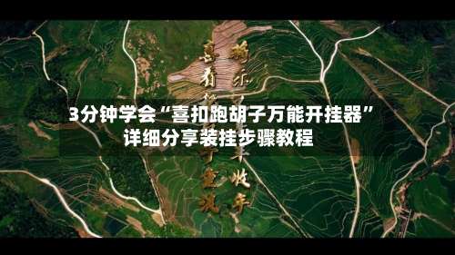 3分钟学会“喜扣跑胡子万能开挂器”详细分享装挂步骤教程-第1张图片