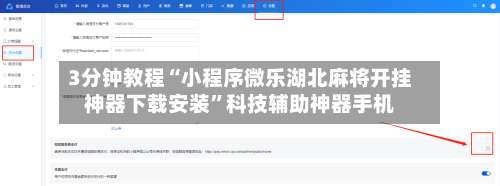 3分钟教程“小程序微乐湖北麻将开挂神器下载安装”科技辅助神器手机-第2张图片