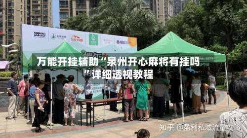 万能开挂辅助“泉州开心麻将有挂吗	”详细透视教程-第1张图片