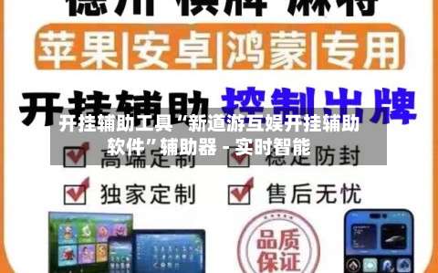 开挂辅助工具“新道游互娱开挂辅助软件	”辅助器 - 实时智能-第1张图片