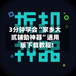 3分钟学会“家乡大贰辅助神器	”通用版下载教程!-第2张图片