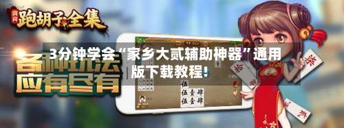 3分钟学会“家乡大贰辅助神器”通用版下载教程!-第1张图片