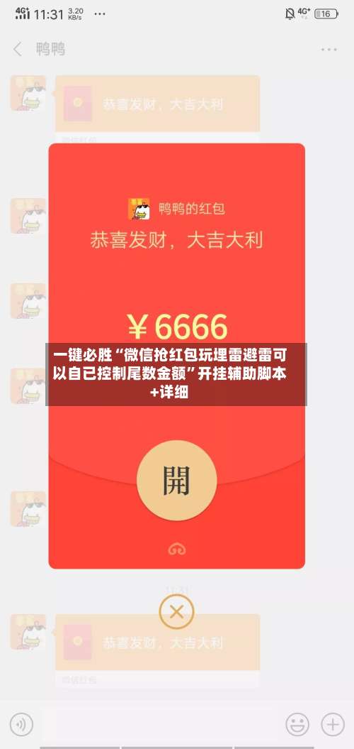 一键必胜“微信抢红包玩埋雷避雷可以自已控制尾数金额”开挂辅助脚本+详细-第1张图片