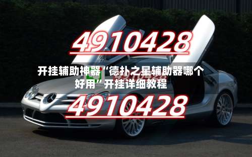 开挂辅助神器“德扑之星辅助器哪个好用”开挂详细教程-第1张图片