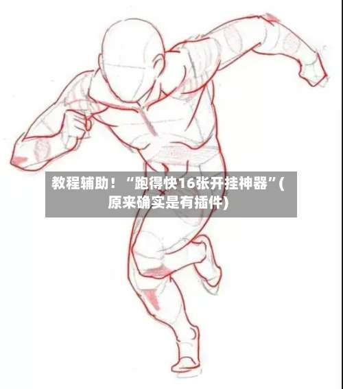 教程辅助！“跑得快16张开挂神器”(原来确实是有插件)-第1张图片