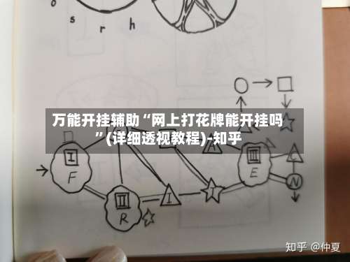 万能开挂辅助“网上打花牌能开挂吗	”(详细透视教程)-知乎-第3张图片