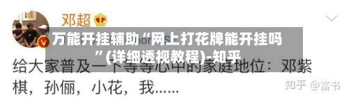 万能开挂辅助“网上打花牌能开挂吗	”(详细透视教程)-知乎-第1张图片