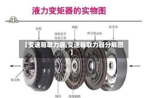 【变速箱取力器,变速箱取力器分解图】-第2张图片