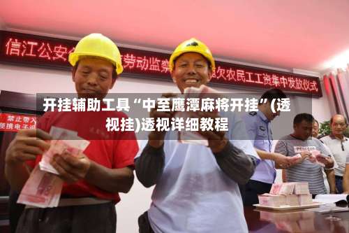 开挂辅助工具“中至鹰潭麻将开挂”(透视挂)透视详细教程-第3张图片