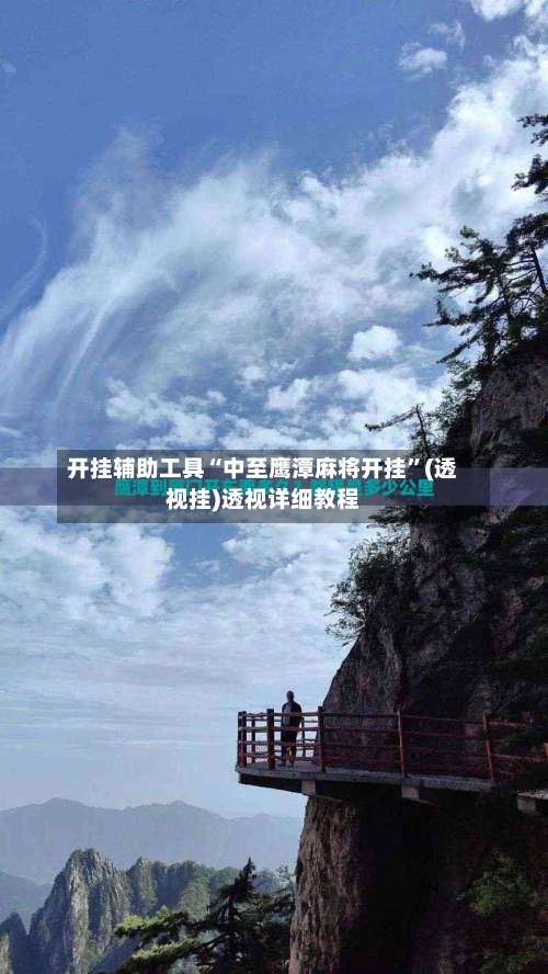 开挂辅助工具“中至鹰潭麻将开挂	”(透视挂)透视详细教程-第2张图片