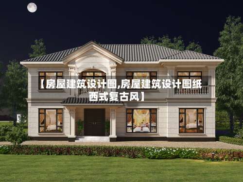 【房屋建筑设计图,房屋建筑设计图纸西式复古风】-第2张图片