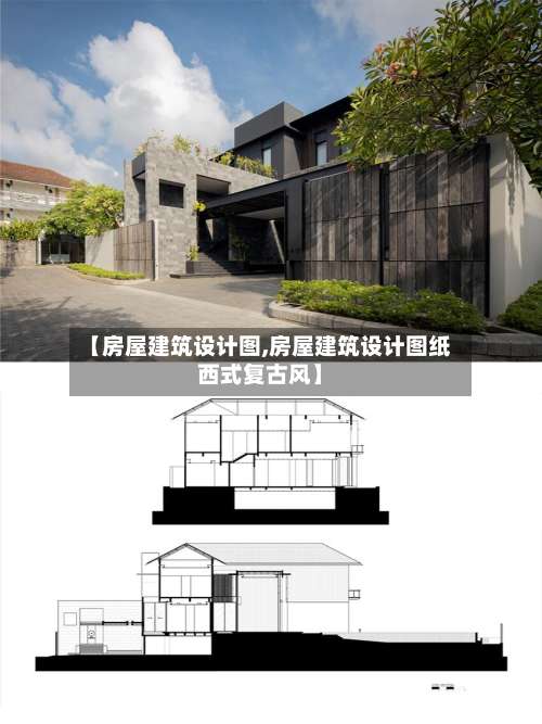 【房屋建筑设计图,房屋建筑设计图纸西式复古风】-第1张图片