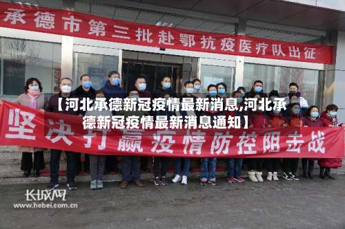 【河北承德新冠疫情最新消息,河北承德新冠疫情最新消息通知】-第3张图片