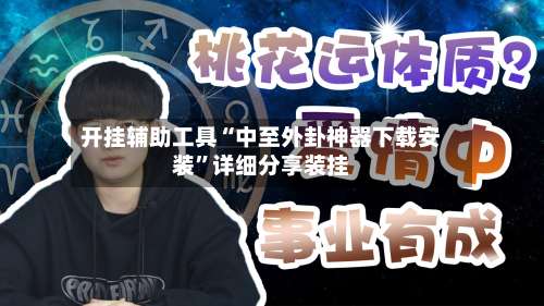 开挂辅助工具“中至外卦神器下载安装	”详细分享装挂-第1张图片