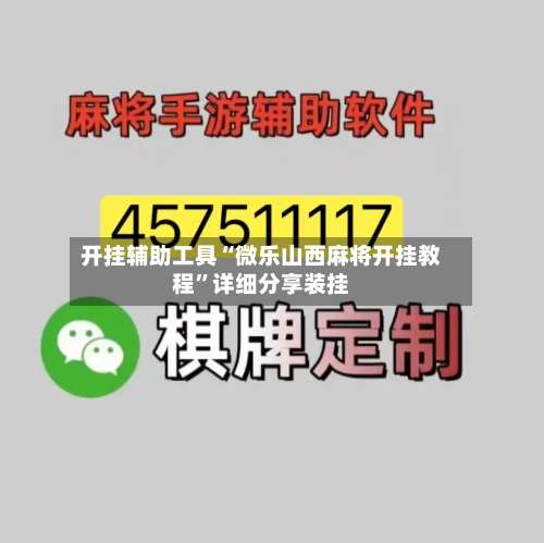 开挂辅助工具“微乐山西麻将开挂教程”详细分享装挂-第1张图片
