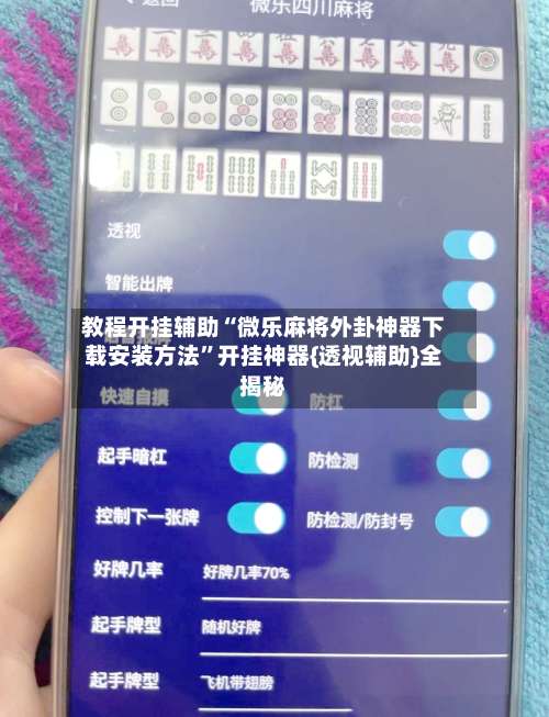 教程开挂辅助“微乐麻将外卦神器下载安装方法	”开挂神器{透视辅助}全揭秘-第2张图片