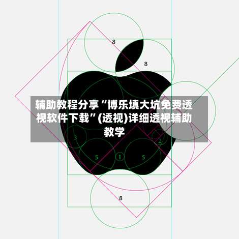 辅助教程分享“博乐填大坑免费透视软件下载”(透视)详细透视辅助教学-第1张图片