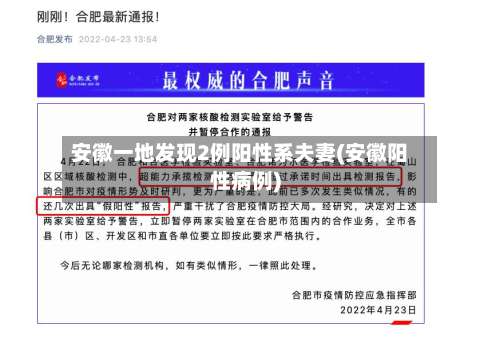 安徽一地发现2例阳性系夫妻(安徽阳性病例)-第2张图片